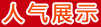 人氣展示